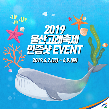 [진행중]2019울산고래축제 인증샷 이벤트의 썸네일