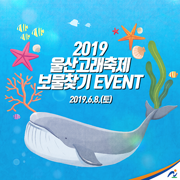 [진행중]2019울산고래축제 보물찾기 이벤트의 썸네일
