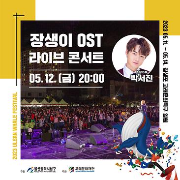 장생이OST 라이브 콘서트