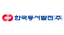 한국동서발전(주)