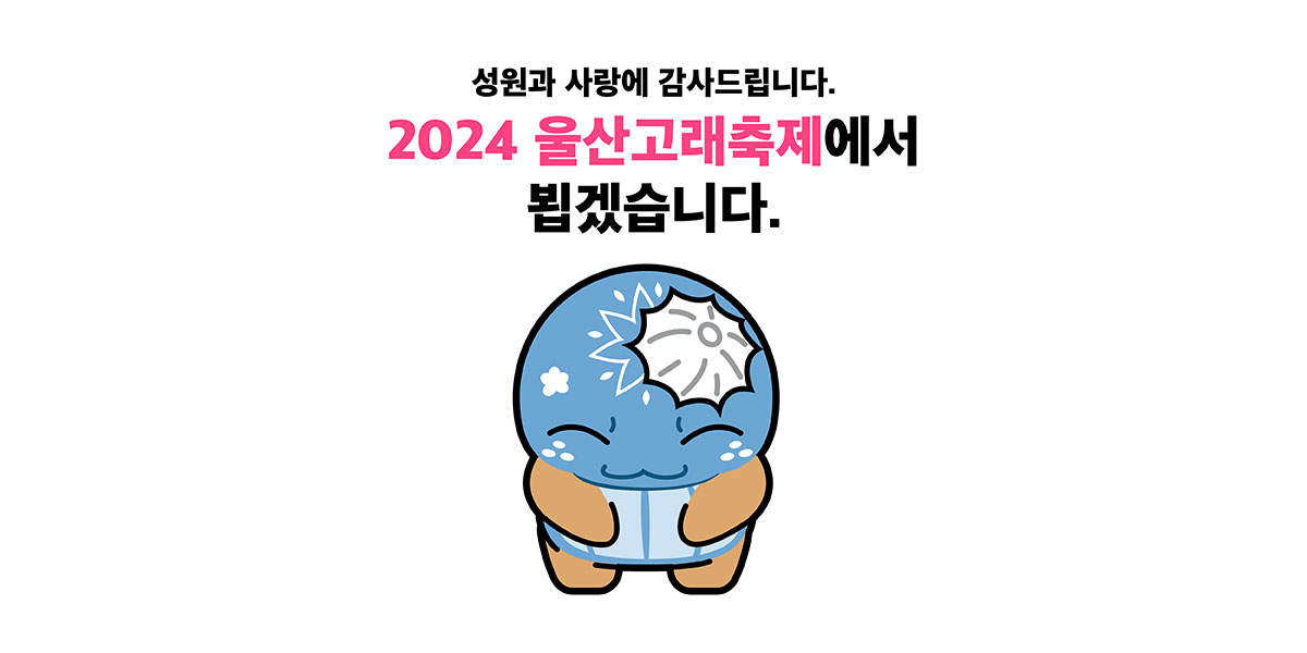 성원과 사랑에 감사드립니다. 2024 울산고래축제에서 뵙겠습니다