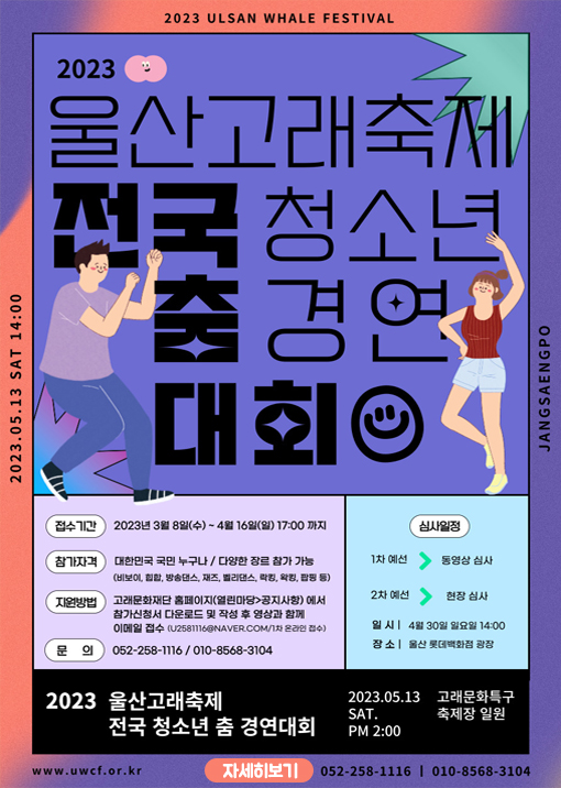 2023 울산고래축제 전국 청소년 춤 경연 대회