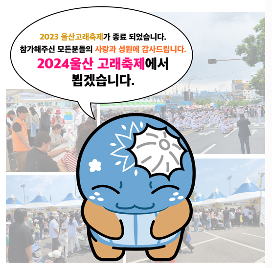 2024울산 고래축제에서 뵙겠습니다