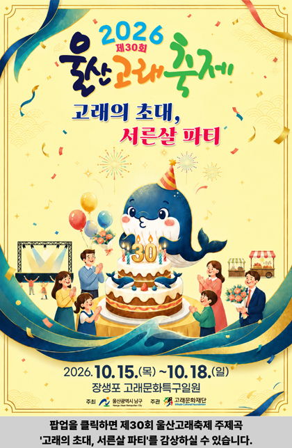 제30회 울산고래축제 주제곡 고래의 초대, 서른 살 파티