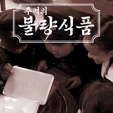 추억의 불량식품