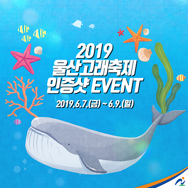 [진행중]2019울산고래축제 인증샷 이벤트