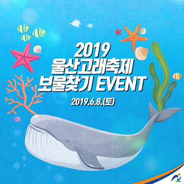 [진행중]2019울산고래축제 보물찾기 이벤트
