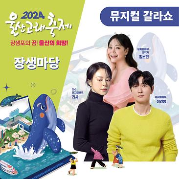 뮤지컬 갈라쇼