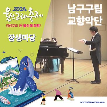남구구립교향악단