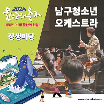 남구청소년오케스트라