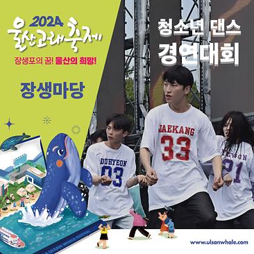 청소년댄스경연대회