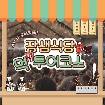 장생식당