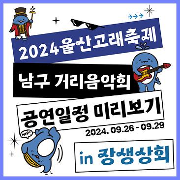 남구거리음악회(장생상회)