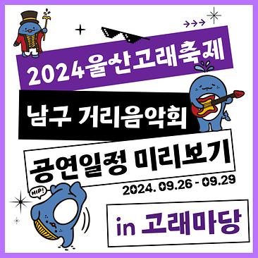남구거리음악회(고래마당)