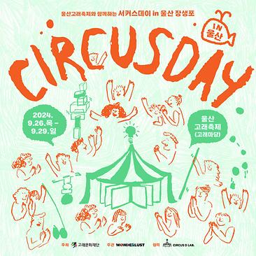 서커스데이/ 서커스놀이터