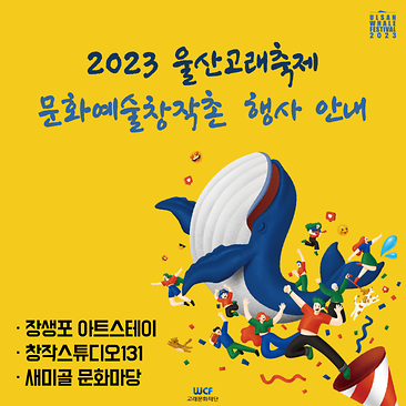2023 울산고래축제 문화예술창작촌 행사 안내