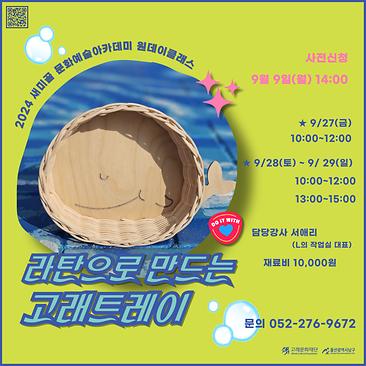[새미골문화마당]라탄으로 만드는 고래 트레이