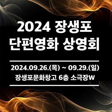 [장생포문화창고] 단편영화 상영회