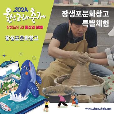[장생포문화창고]축제연계 특별체험