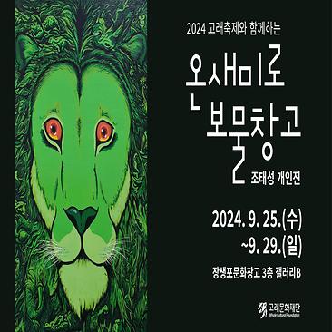2024 울산 고래축제와 함께하는 조태성 특별전 「온새미로      보물창고」