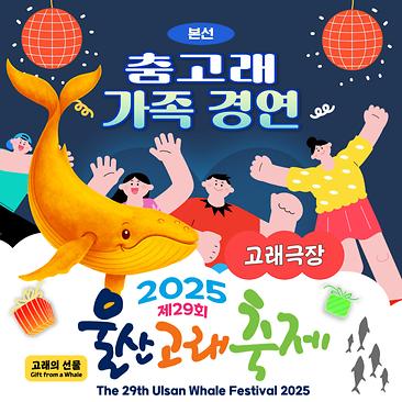춤고래 가족 경연
