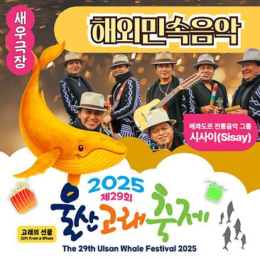해외민속공연(에콰도르 시사이)