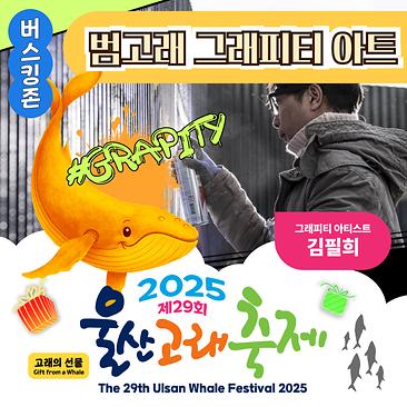 범고래 그래피티 아트