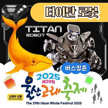 타이탄 로봇