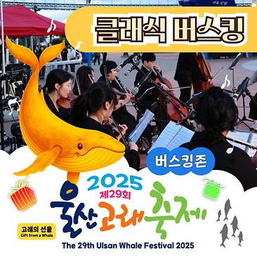 클래식 버스킹존