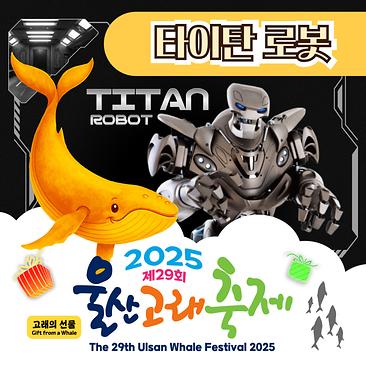 타이탄 로봇