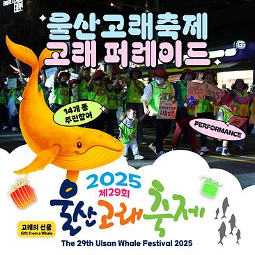 고래 퍼레이드