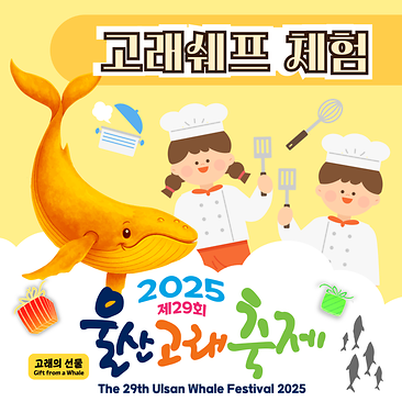 고래쉐프 체험