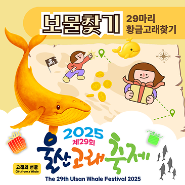 보물찾기(29마리 황금고래찾기)