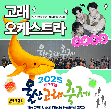 고래 오케스트라