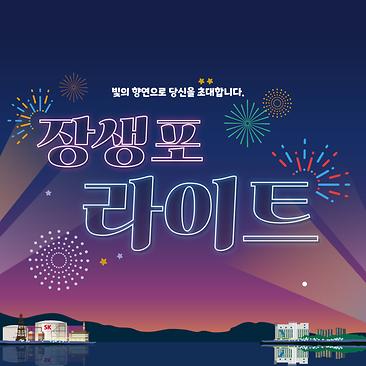 장생포 라이트