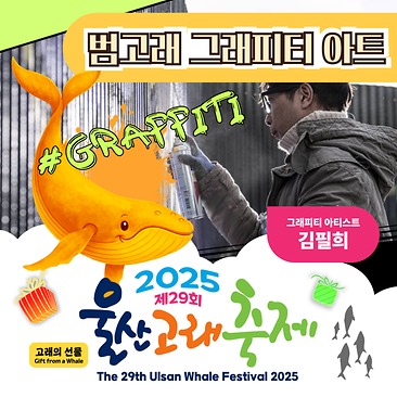 범고래 그래피티 아트