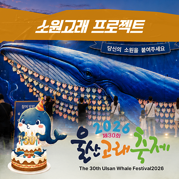 소원고래 프로젝트