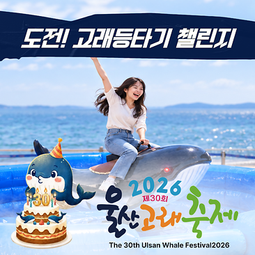고래등타기 챌린지
