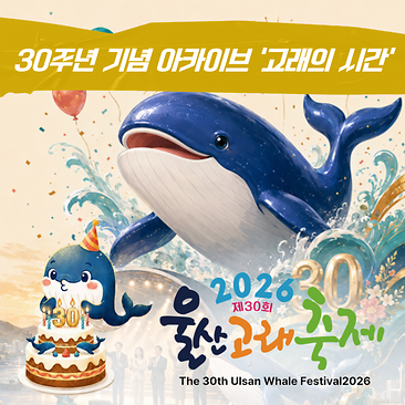 30주년 기념 아카이브