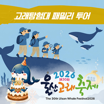 고래탐험대 패밀리 투어