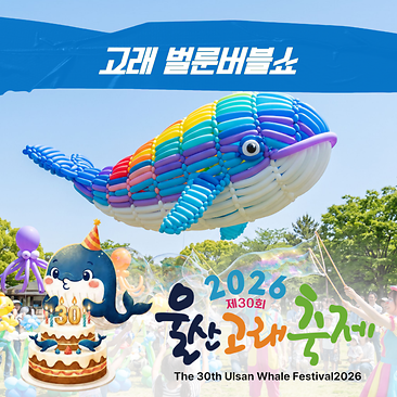 고래 벌룬버블쇼