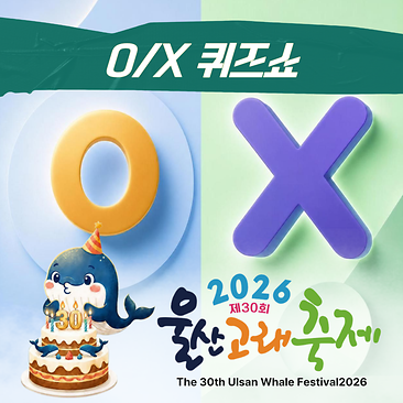 O/X 퀴즈쇼
