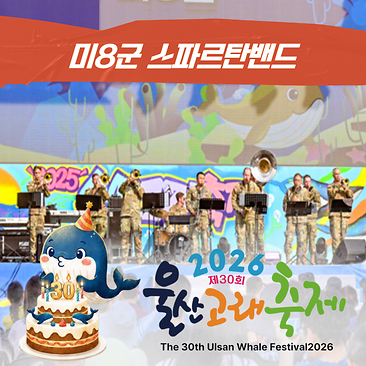 미8군 스파르탄밴드