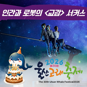 인간과 로봇의 <교감> 퍼포먼스