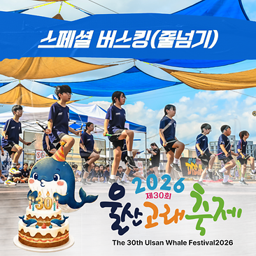 스페셜 버스킹(줄넘기)