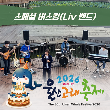 스페셜 버스킹(Liv 밴드)