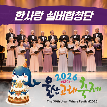 한사랑 실버합창단