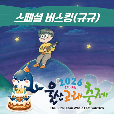 스페셜 버스킹(규규)