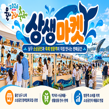 2026 울산고래축제 <상생마켓>