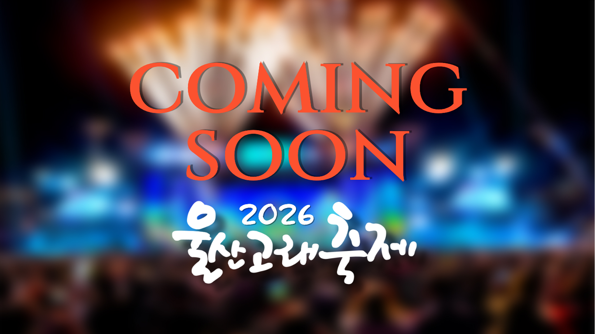 제29회 고래의 선물 2025 울산고래축제 09. 25(목) - 09. 28(일) 장생포고래문화특구 일원